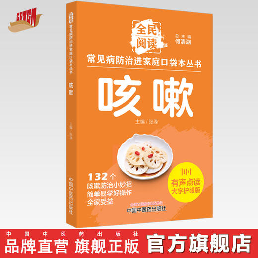 咳嗽 全民阅读 常见病防治进家庭口袋本丛书 何清湖 总主编 中国中医药出版社 商品图0