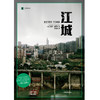 江城（译文纪实系列·陌生的中国）([美]彼得·海斯勒 著) 商品缩略图1