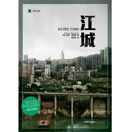 江城（译文纪实系列·陌生的中国）([美]彼得·海斯勒 著) 商品图1