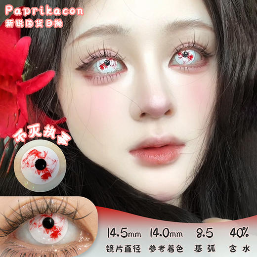 paprikacon 不灭执事 日抛 2片 14.5mm 参考着色14.0 基弧8.5 含水40% 新锐国货 商品图0