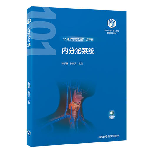 内分泌系统 教育部基础医学101计划核心教材 主编陈学群 张炜真 下丘脑垂体和松果体 甲状腺和甲状旁腺 北京大学医学9787565931956 商品图1