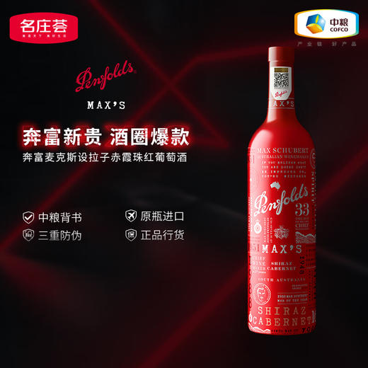 中粮名庄荟 澳洲进口  Penfolds奔富麦克斯经典 干红葡萄酒 经典混酿750ml（新老包装随机发货） 商品图5