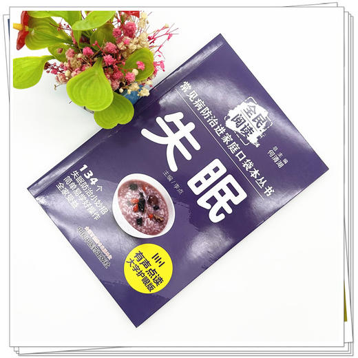 失眠 全民阅读 常见病防治进家庭口袋本丛书 何清湖 总主编  中国中医药出版社 商品图1