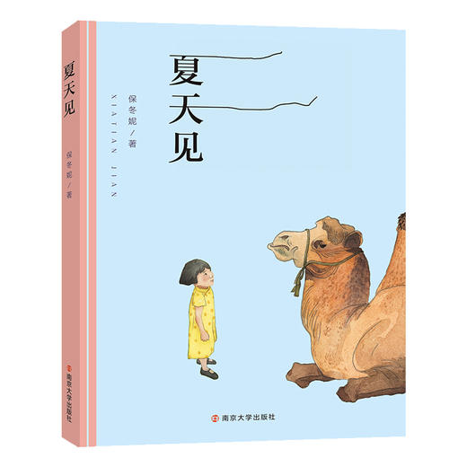 夏天见   保冬妮/著 商品图0