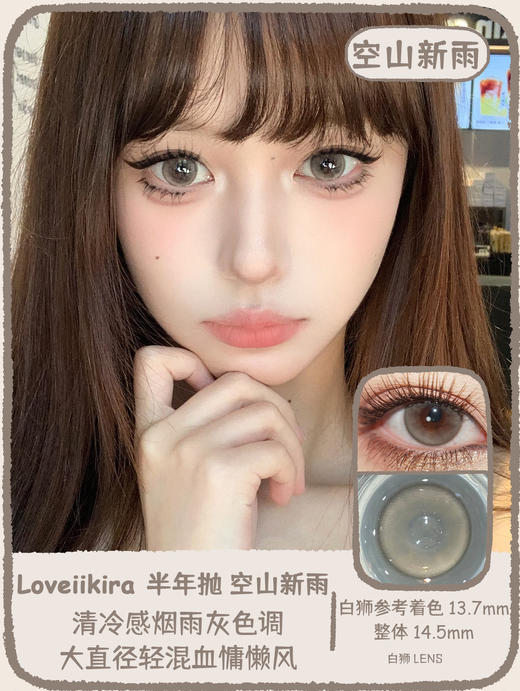 Loveiikira旗下  素颜拍档&元气甜茶&空山新雨｜14.5mm白狮参考着色大直径｜半年抛  2片 商品图10