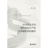 面向新业态的现代化知识产权法律规则供给研究 胡光著 法律出版社 商品缩略图1