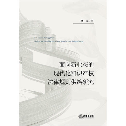 面向新业态的现代化知识产权法律规则供给研究 胡光著 法律出版社 商品图1