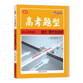 天利38套 2025高考题型 语文 现代文阅读(教学考试研究院)