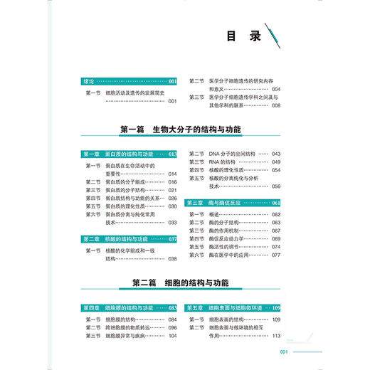 医学分子细胞遗传基础 教育部基础医学101计划核心教材 主编乔杰 高国全 生物大分子的结构与功能北京大学医学出版社9787565931963 商品图3