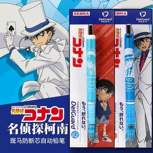 日本ZEBRA斑马名侦探柯南限定不折铅自动铅笔怪盗基德工藤新一限量版 商品图0