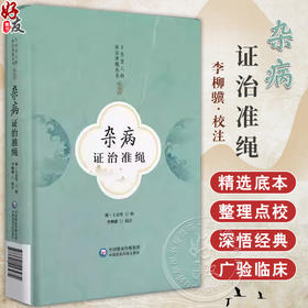 杂病证治准绳 王肯堂六科证治准绳丛书 李柳骥 校注 杂病论治内科杂病七窍门诊疗经验 中国医药科技出版社 9787521443974