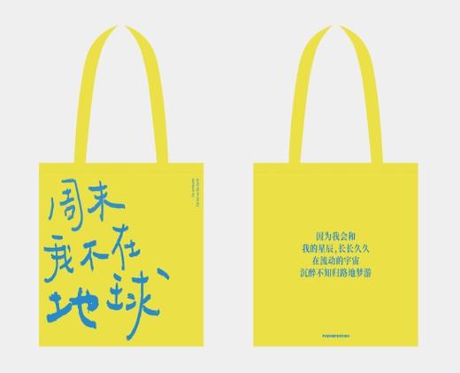 【已绝版】周末我不在地球-黄 商品图0