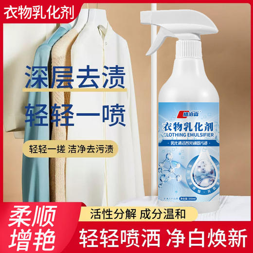 非离子衣物乳化剂喷雾不伤手强力去污渍油渍发黄清洁剂衣服渗透剂 商品图1