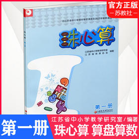 2025年 珠心算 第一册 算盘算数 珠算 第1册 认识算盘 1年级上册 江苏凤凰教育出版社
