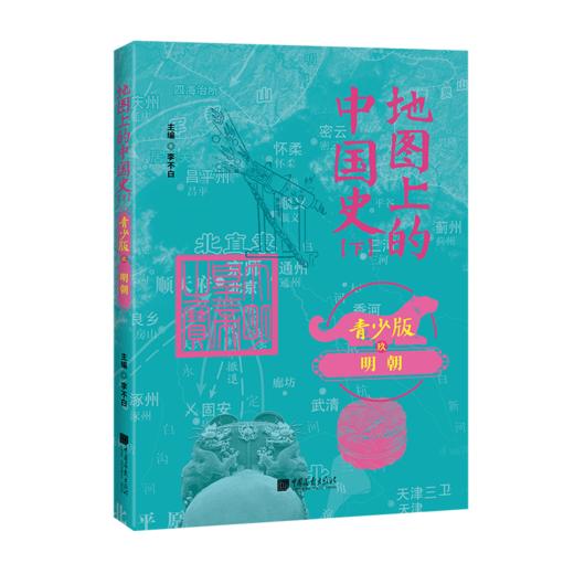 地图上的中国史---百万畅销书作家、“透过地理看历史”系列作者李不白首部青少大历史 商品图9