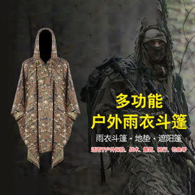 【重磅清仓】战术斗篷（可当雨披！防潮垫地垫！遮阳蓬/帐篷等！）欧洲专业户外装备！
