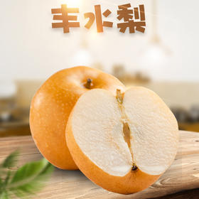 【顺丰发货！新果山东丰水梨】健康生态原产地，远离城市污染，甜蜜多汁/个大饱满/肉厚核小，皮薄多汁时令秋月梨子新鲜孕妇水果L