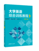 大学英语综合训练教程（第二版） 商品缩略图0