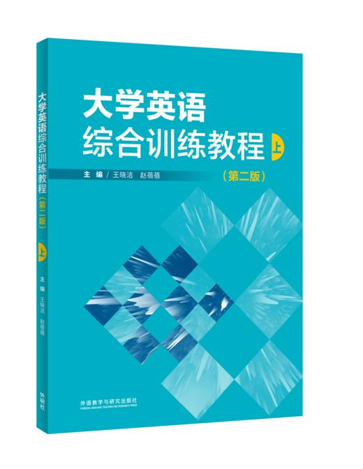 大学英语综合训练教程（第二版） 商品图0