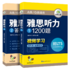 2024下雅思听力1200题 华研外语剑桥雅思英语IELTS 语料库+真题还原 可搭真题阅读写作词汇口语 商品缩略图3