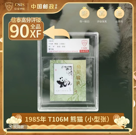 中国金币丨1985年熊猫邮票小型张