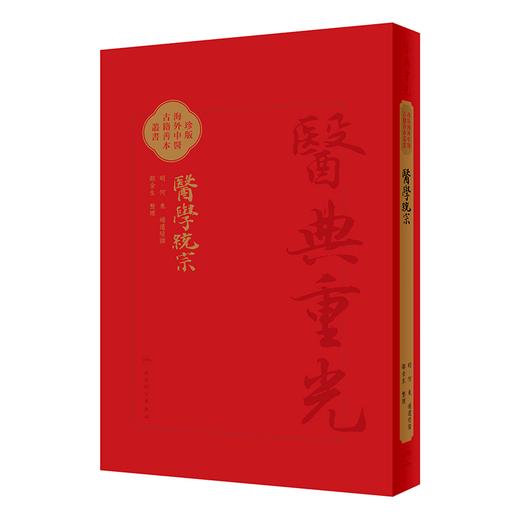 3本套装 医学统宗 校点本简体+校點本繁体+影印本 珍版海外中医古籍善本丛书 何柬 综合性医书医家解经临证心得 人民卫生出版社 商品图2