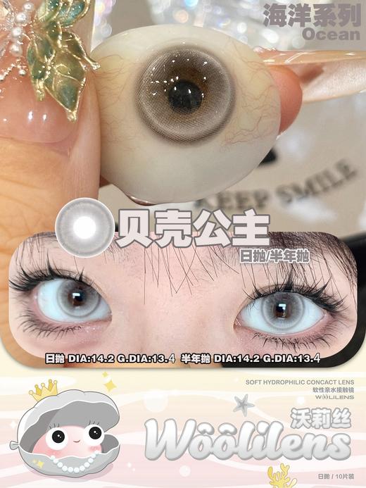 woolilens沃莉丝日抛美瞳 贝壳公主 14.2mm 商品图0