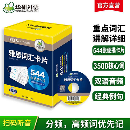 2024下雅思词汇盒装卡片 544张核心词汇 华研外语剑桥雅思英语考试IELTS可搭真题阅读听力写作口语 商品图0