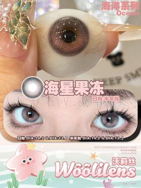 woolilens沃莉丝日抛美瞳 海星果冻 14.2mm