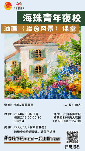 【线下班】“油画课程”-广州市海珠区团委青年夜校光大校区：一艺之间学院（含4次课时，多个学习内容，广美专业老师，交友学习长知识）