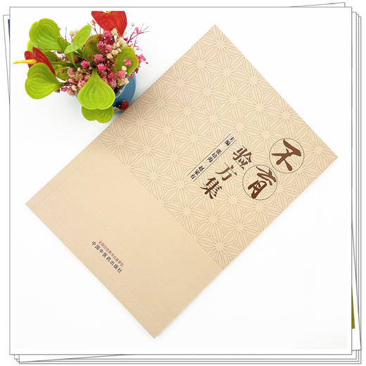 不育验方集 张培海 赵家有 主编 中国中医药出版社 商品图1