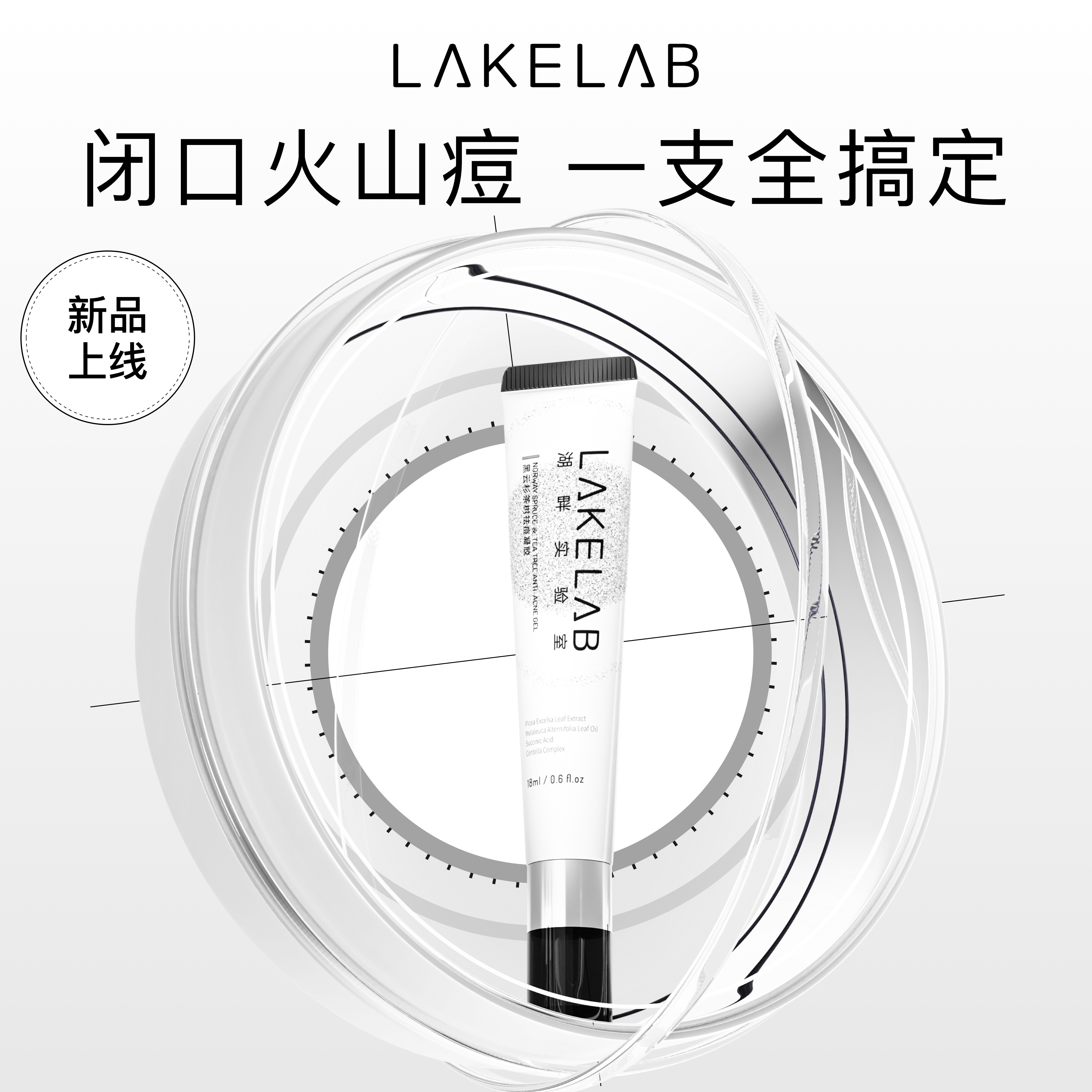 LAKELAB黑茶祛痘凝胶 祛痘精华 双核战痘，四类痘型全改善