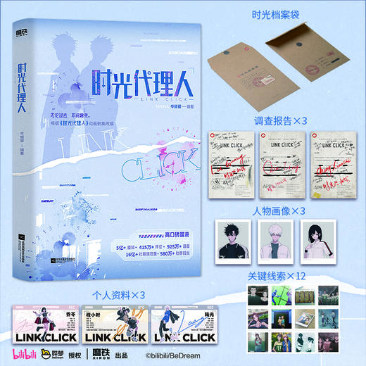 时光代理人 岑银银编 动漫改编小说国漫口碑实体书 商品图0