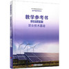 2025年 高中通用技术教学参考书 选择性必修7 职业技术基础 配苏教版普通高中教科书 教学参考资料 含答案 江苏凤凰教育出版社 商品缩略图1