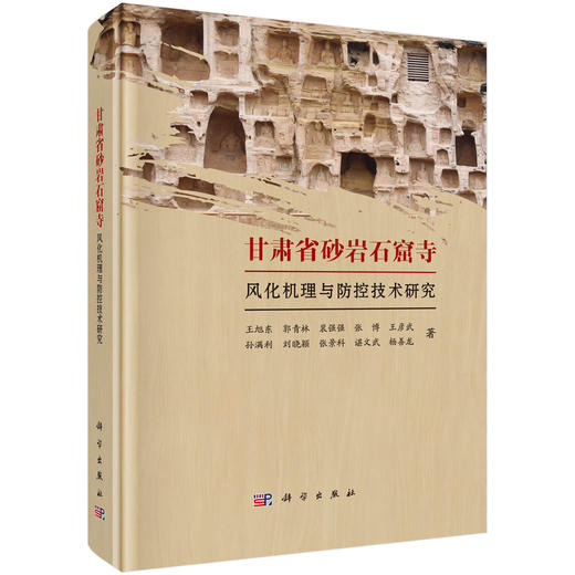 甘肃省砂岩石窟寺风化机理与防控技术研究 商品图0