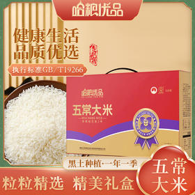 哈粮优选5kg红色大米礼盒（1kg x 5）
