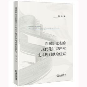 面向新业态的现代化知识产权法律规则供给研究 胡光著 法律出版社