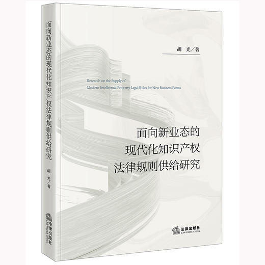 面向新业态的现代化知识产权法律规则供给研究 胡光著 法律出版社 商品图0