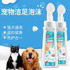宠物洁足泡沫猫咪爪子清洁护理狗狗洗脚神器宠物洁足泡沫洗脚液 商品缩略图0