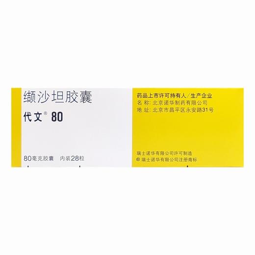 代文,缬沙坦胶囊 【80mg*28粒】 北京诺华 商品图2