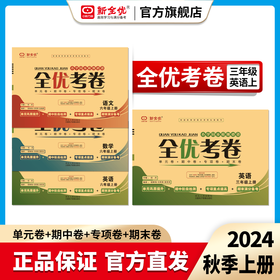 2024秋三年级 冀教版 英语上册《全优考卷》