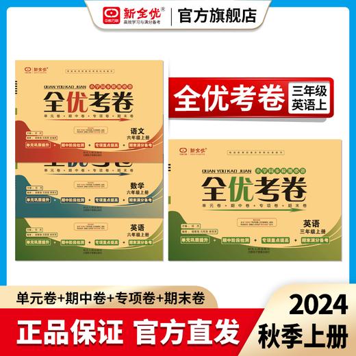 2024秋三年级 冀教版 英语上册《全优考卷》 商品图0