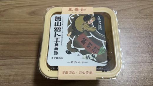 王泰和萧山萝卜干 经典味/微辣味 商品图1