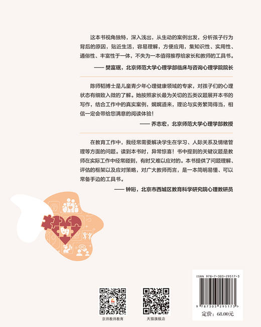 请你这样帮助我：中小学生常见心理行为问题疏导 陈师韬/主编 9787303295173 教师心理工作坊  北京师范大学出版社 正版书籍 商品图2