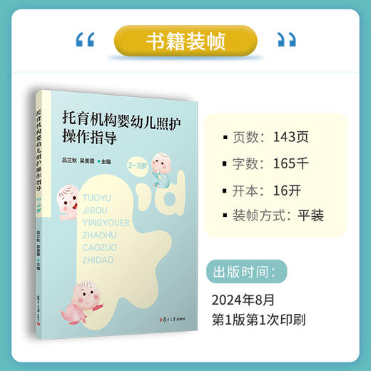 托育机构婴幼儿照护操作指导（2-3岁） 商品图2