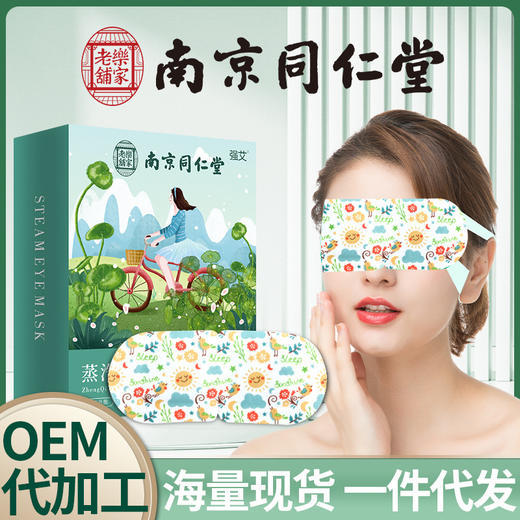 南京同仁堂蒸汽眼罩艾草护眼贴艾灸眼罩睡眠热敷眼罩批发蒸汽眼罩 商品图0