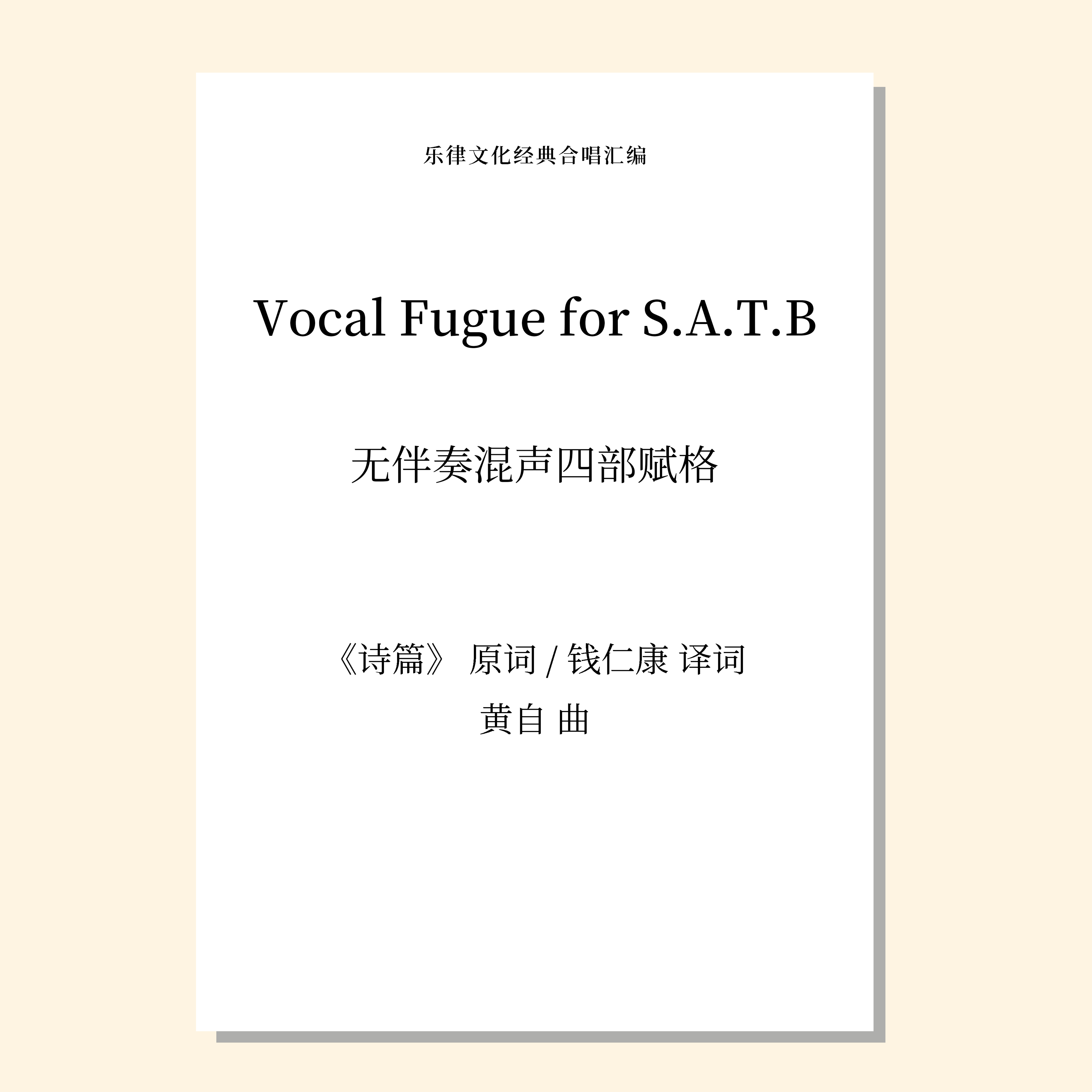 Vocal Fugue for S.A.T.B（黄自 曲） 无伴奏混声四部赋格 正版合唱乐谱「本作品已支持自助发谱 首次下单请注册会员 详询客服」