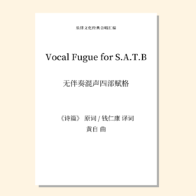 Vocal Fugue for S.A.T.B（黄自 曲） 无伴奏混声四部赋格 正版合唱乐谱「本作品已支持自助发谱 首次下单请注册会员 详询客服」