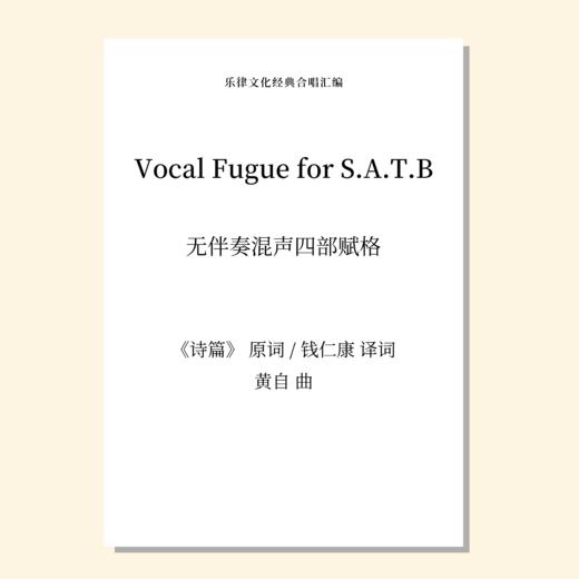 Vocal Fugue for S.A.T.B（黄自 曲） 无伴奏混声四部赋格 正版合唱乐谱「本作品已支持自助发谱 首次下单请注册会员 详询客服」 商品图0