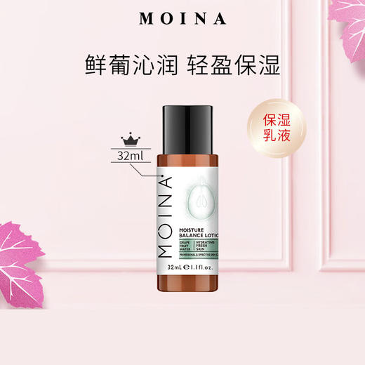 莫伊纳葡萄果水鲜活保湿乳32ml（中小样） 商品图0